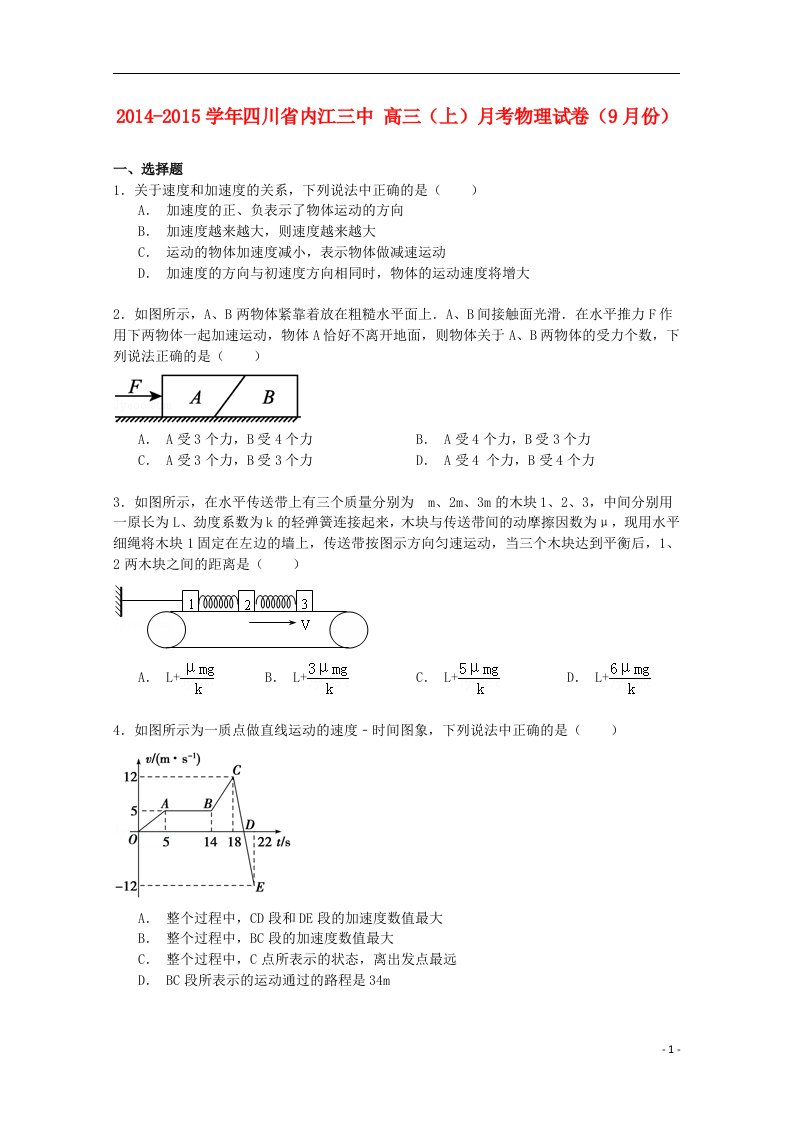 四川省内江三中高三物理上学期9月月考试卷（含解析）