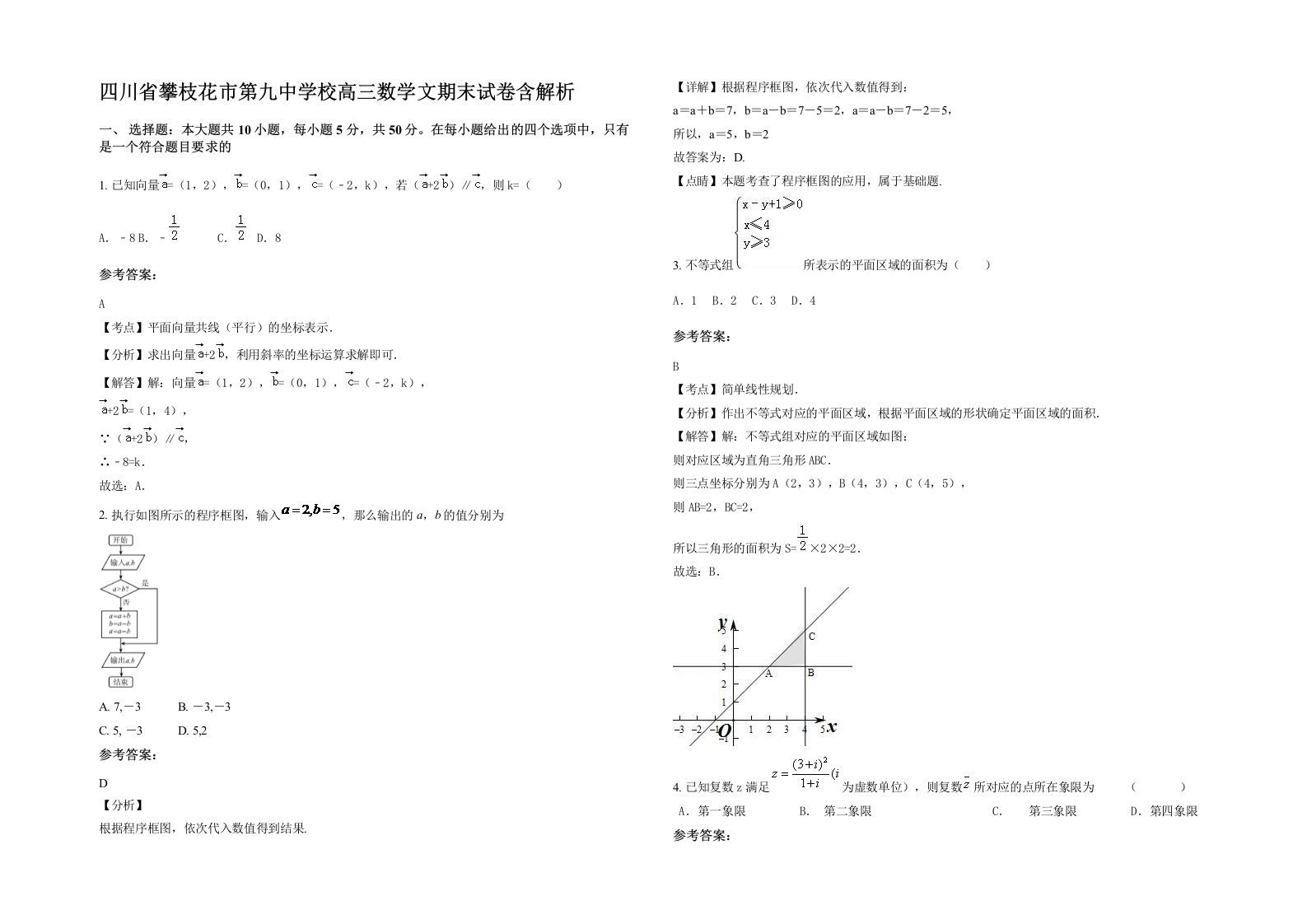 四川省攀枝花市第九中学校高三数学文期末试卷含解析