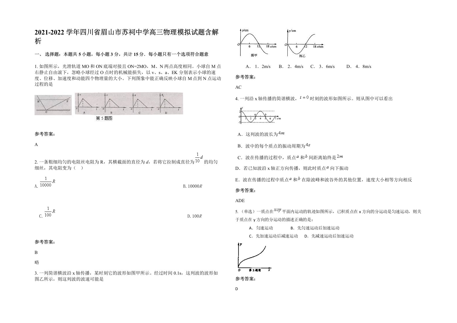 2021-2022学年四川省眉山市苏祠中学高三物理模拟试题含解析