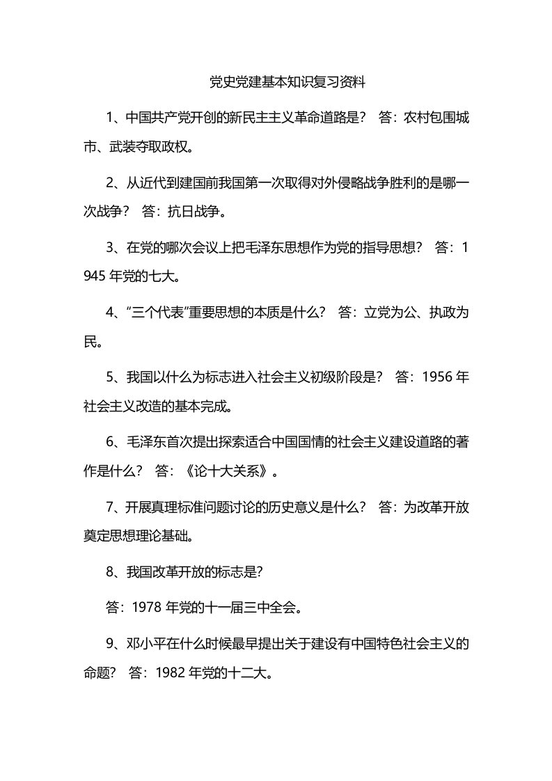 党史党建基本知识复习资料