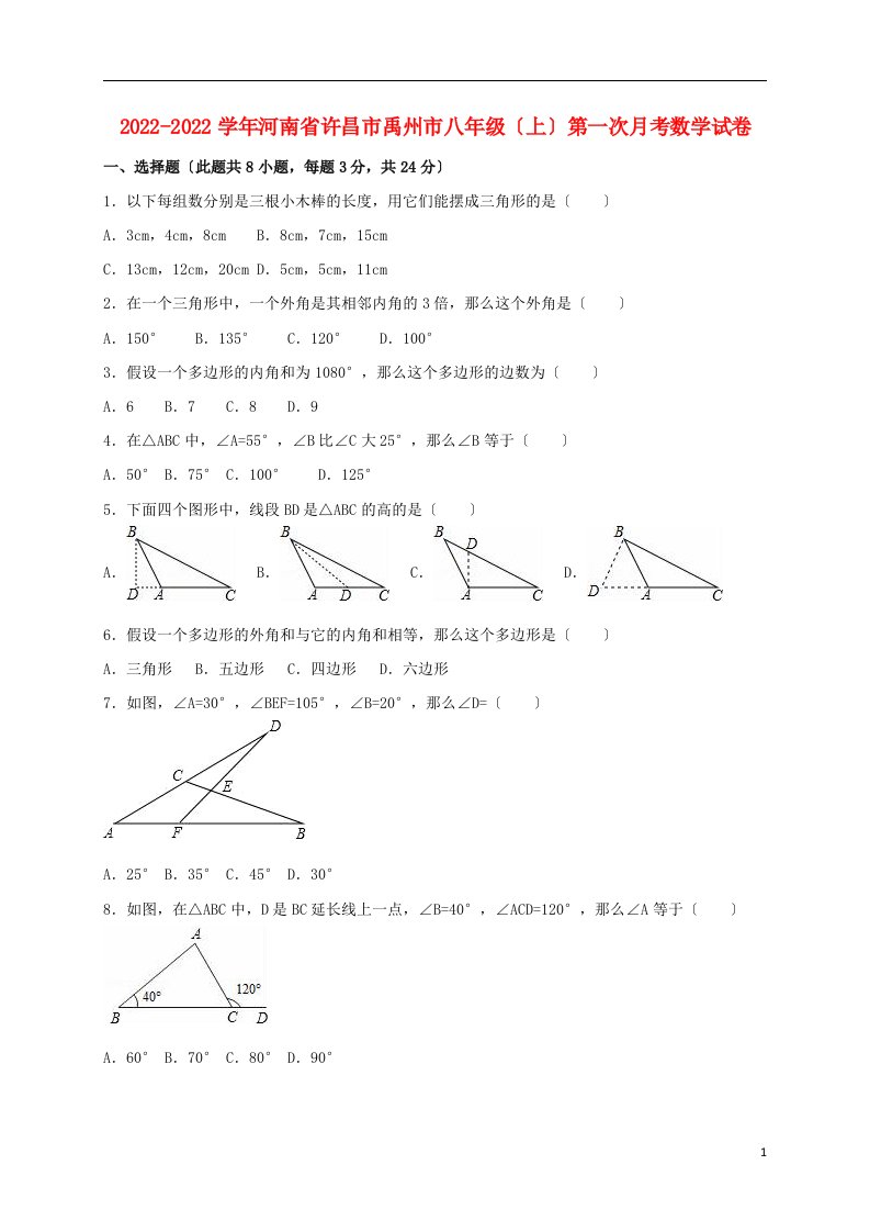 河南省许昌市禹州市2022-2022学年八年级数学上学期第一次月考试卷（含解析）新人教版