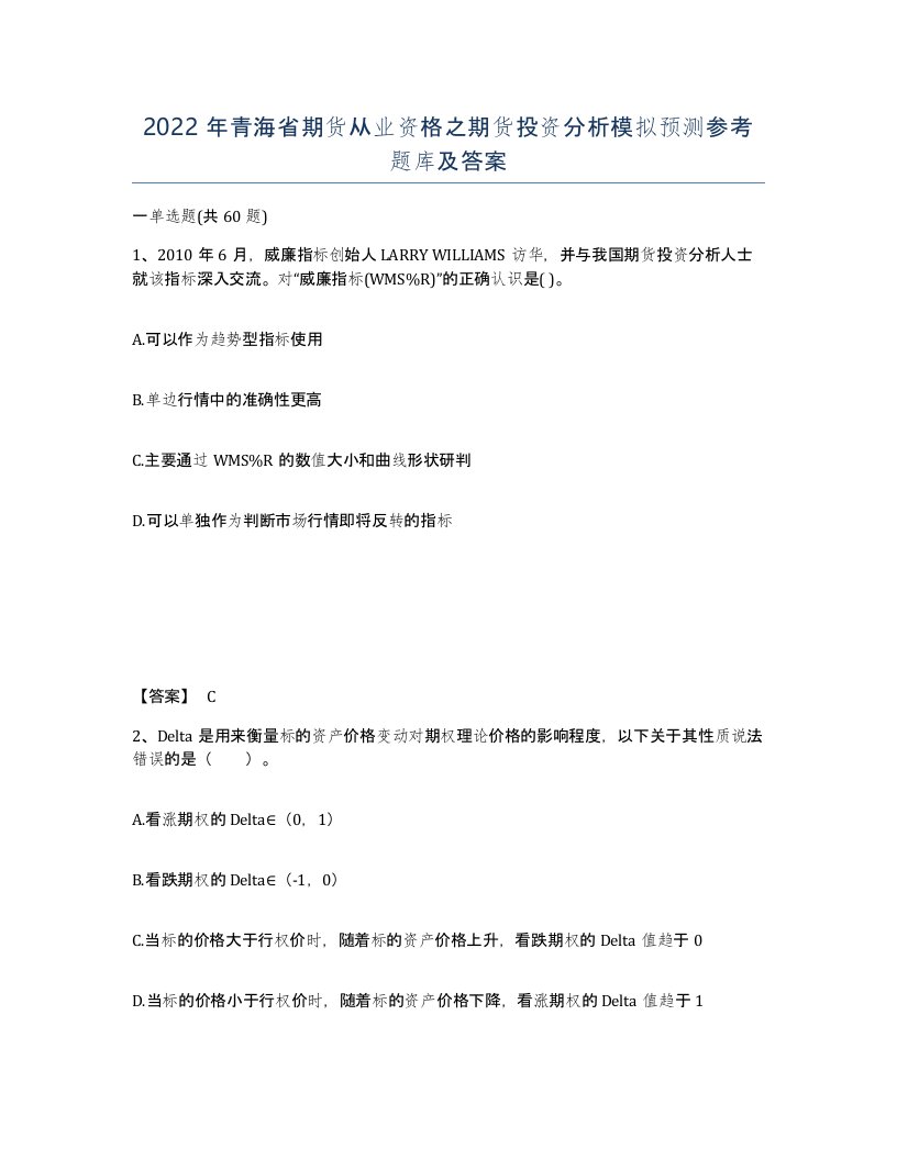 2022年青海省期货从业资格之期货投资分析模拟预测参考题库及答案