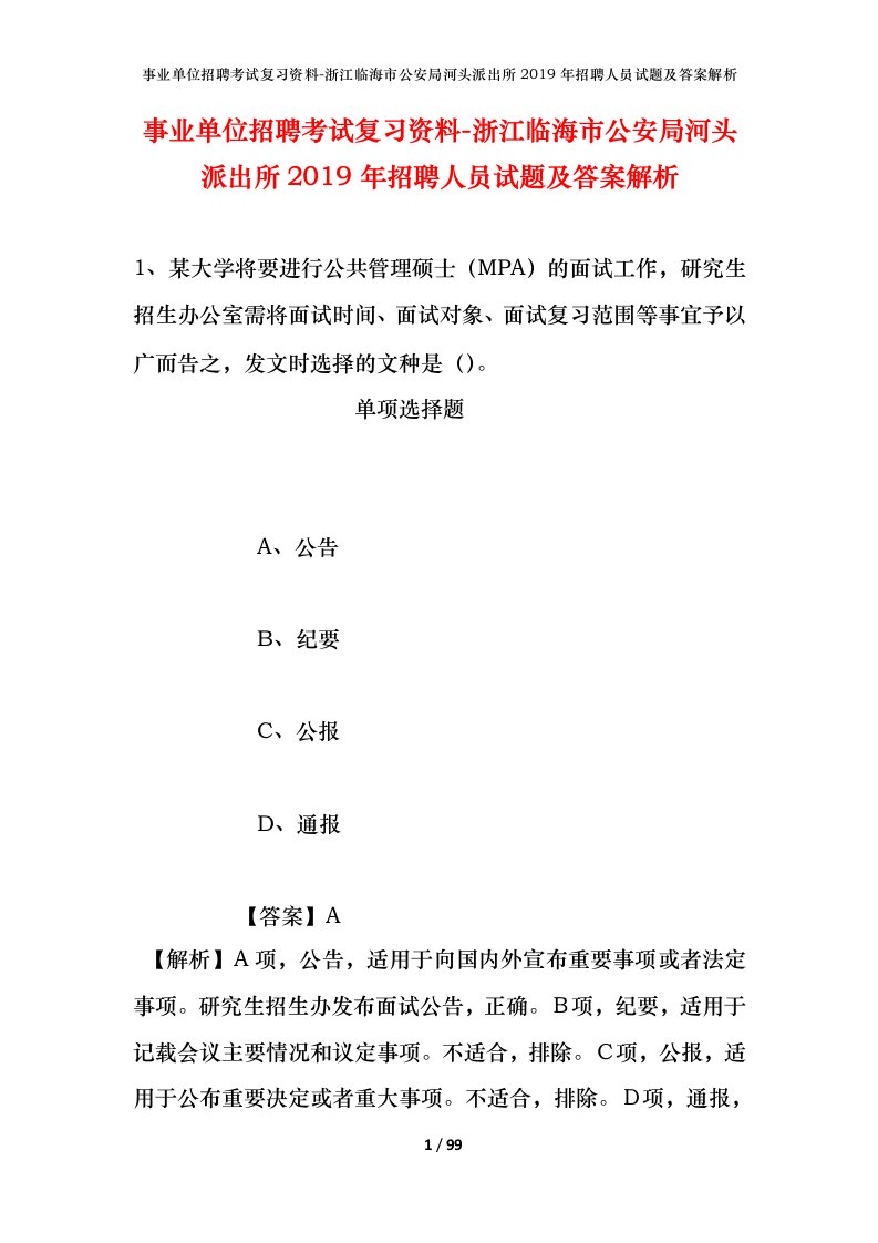 事业单位招聘考试复习资料-浙江临海市公安局河头派出所2019年招聘人员试题及答案解析