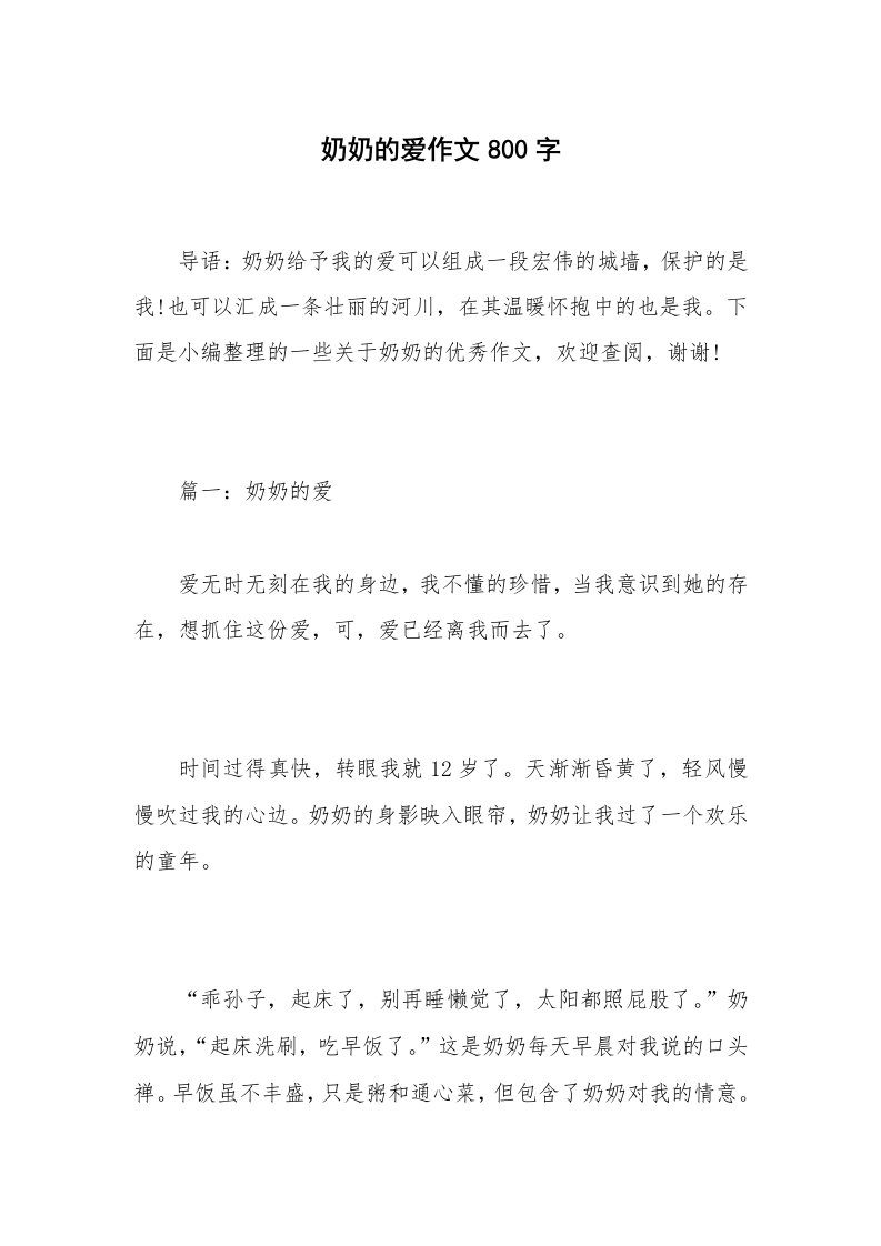 奶奶的爱作文800字