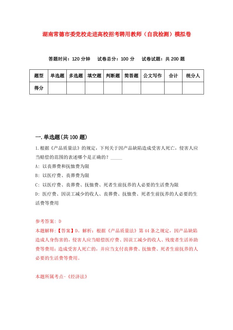 湖南常德市委党校走进高校招考聘用教师自我检测模拟卷第2卷