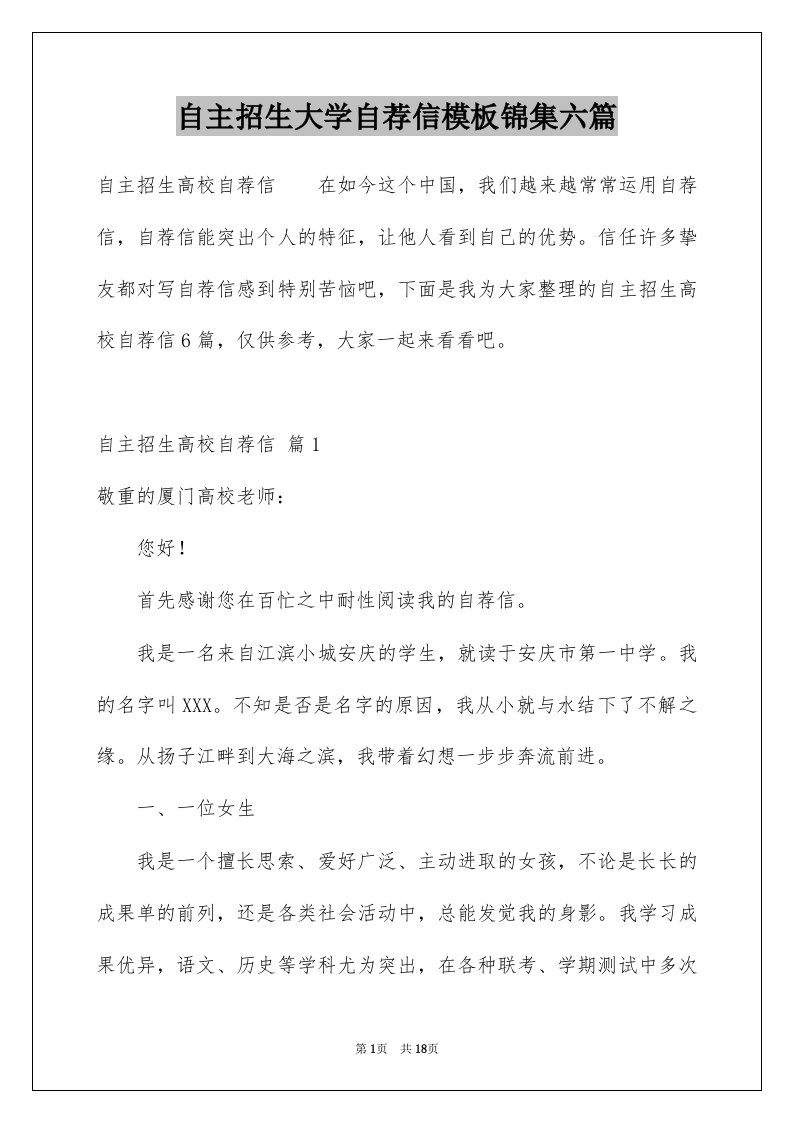 自主招生大学自荐信模板锦集六篇