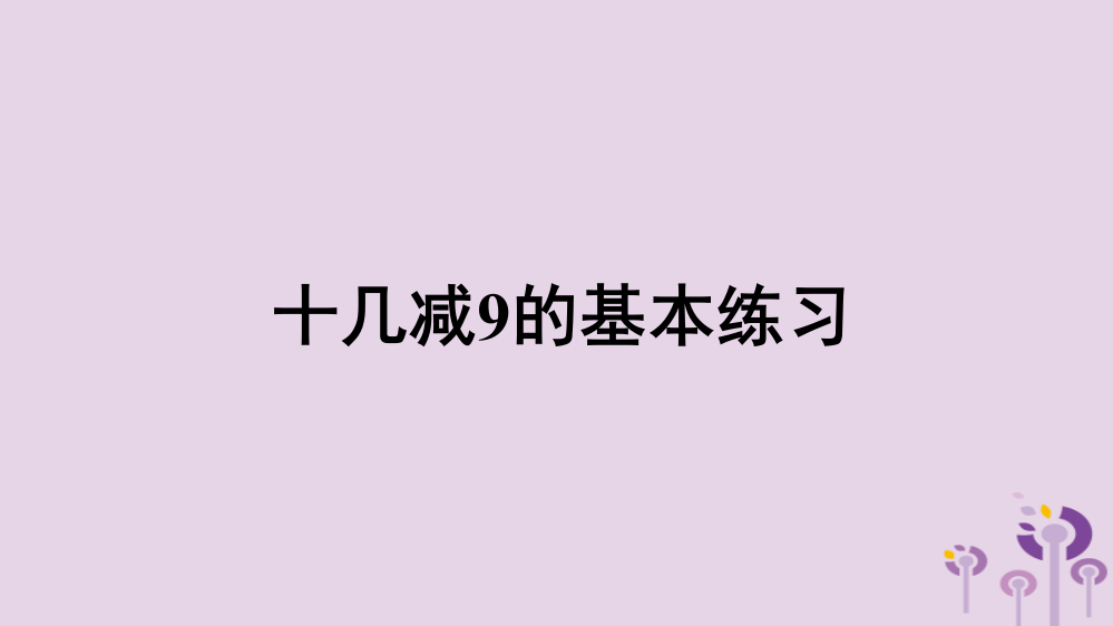 一年级数学下册