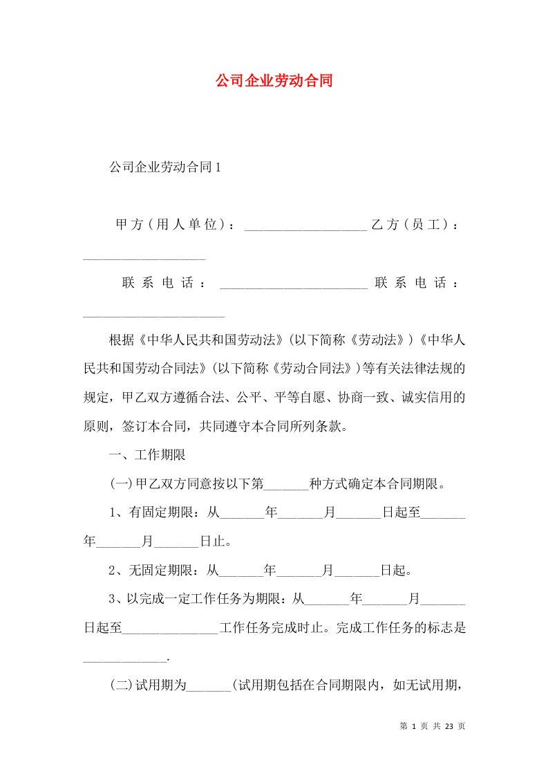 公司企业劳动合同