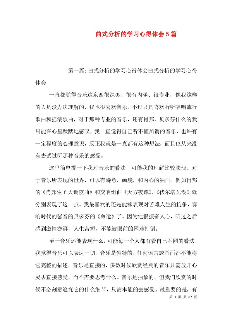 曲式分析的学习心得体会5篇