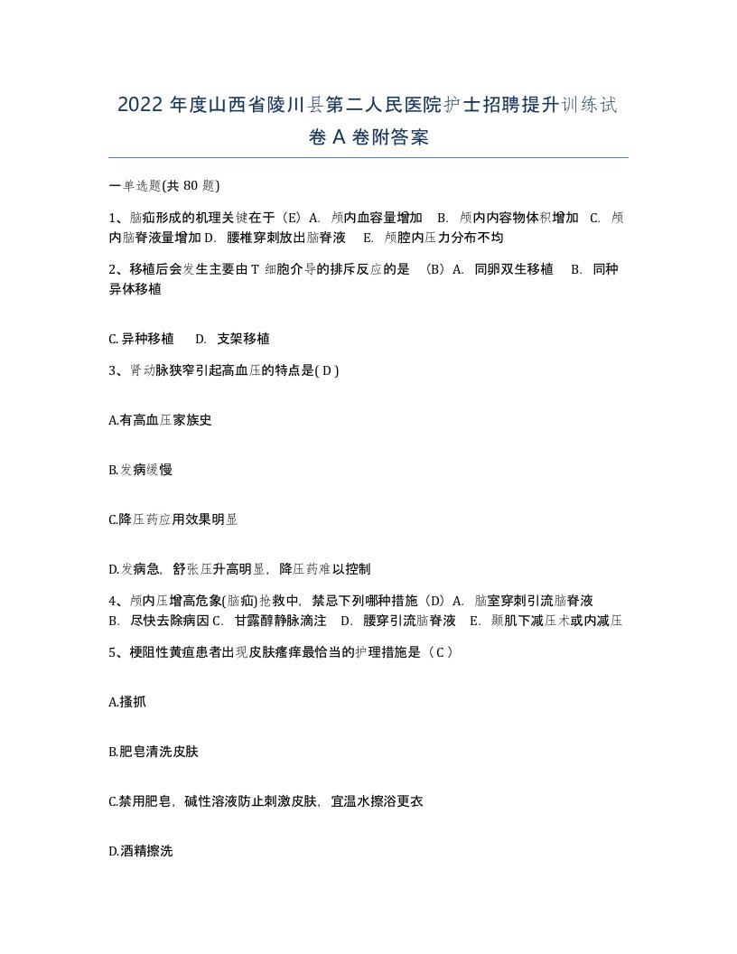 2022年度山西省陵川县第二人民医院护士招聘提升训练试卷A卷附答案