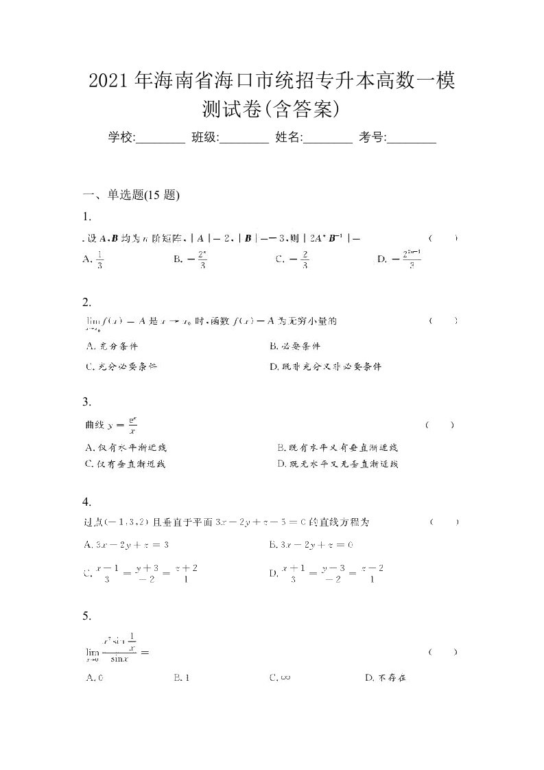 2021年海南省海口市统招专升本高数一模测试卷含答案