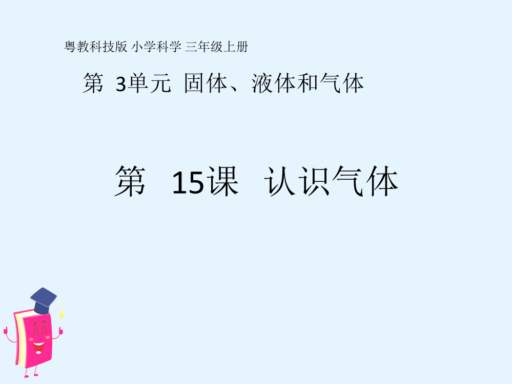 粤教版科学三年级上册第15课《认识气体》教学课件