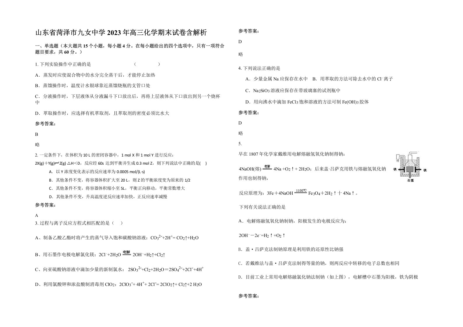 山东省菏泽市九女中学2023年高三化学期末试卷含解析