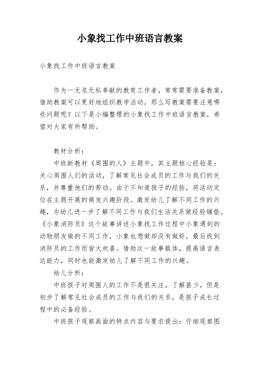 小象找工作中班语言教案