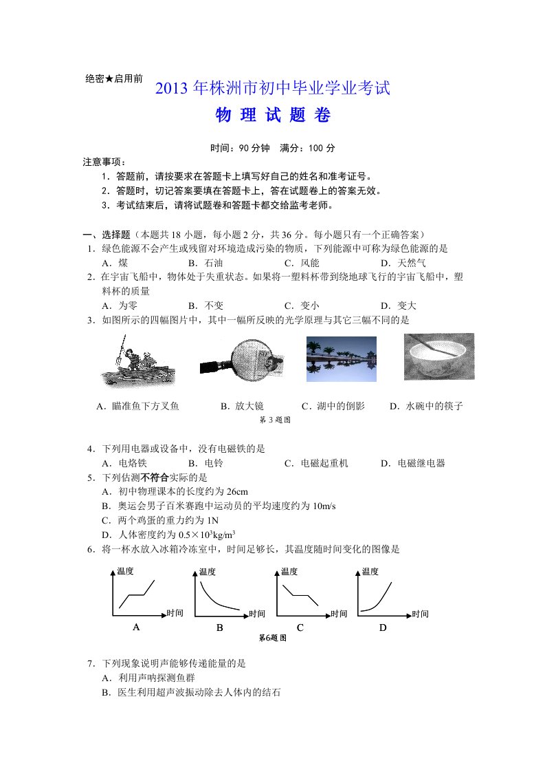 2013年株洲中考物理试题及答案(word版)