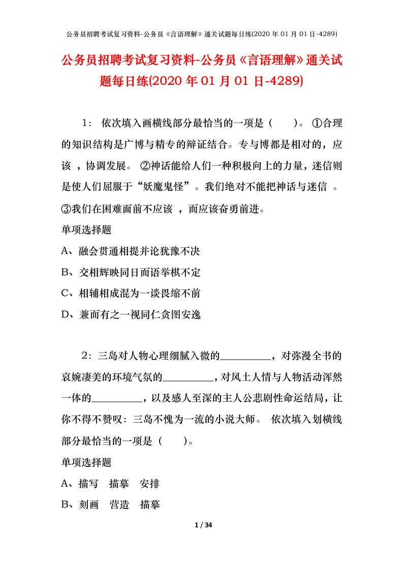 公务员招聘考试复习资料-公务员言语理解通关试题每日练2020年01月01日-4289