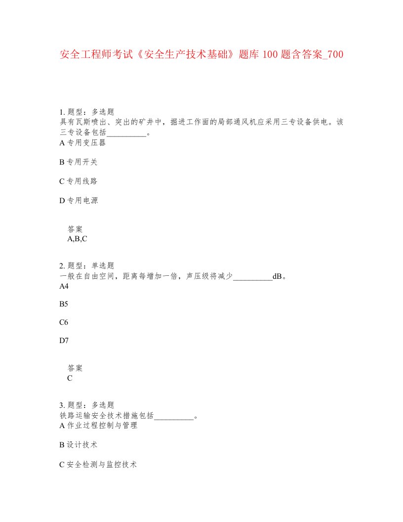 安全工程师考试安全生产技术基础题库100题含答案卷700