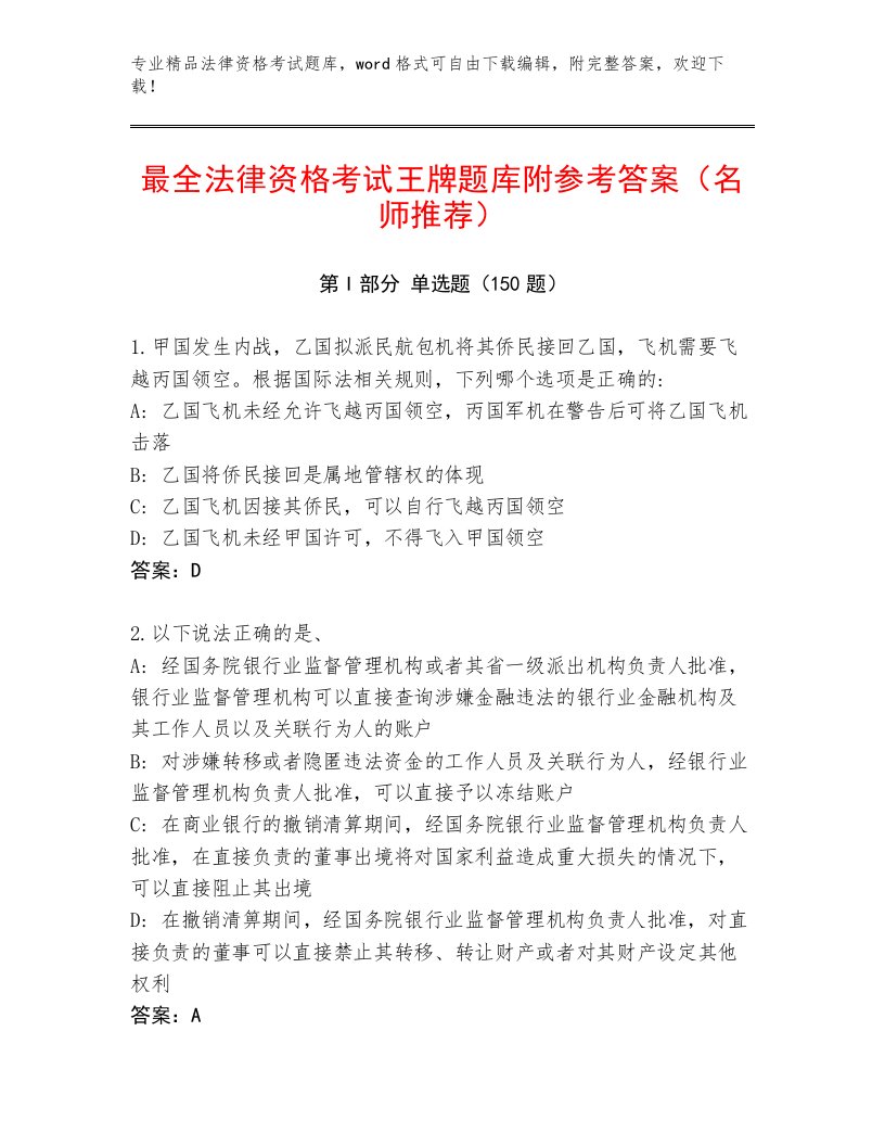 优选法律资格考试内部题库及答案（必刷）