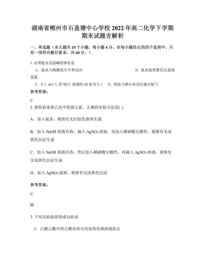 湖南省郴州市石盖塘中心学校2022年高二化学下学期期末试题含解析