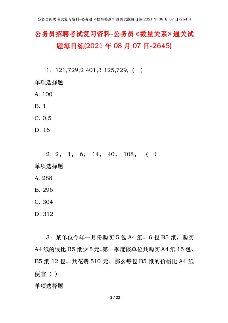 公务员招聘考试复习资料-公务员数量关系通关试题每日练2021年08月07日-2645