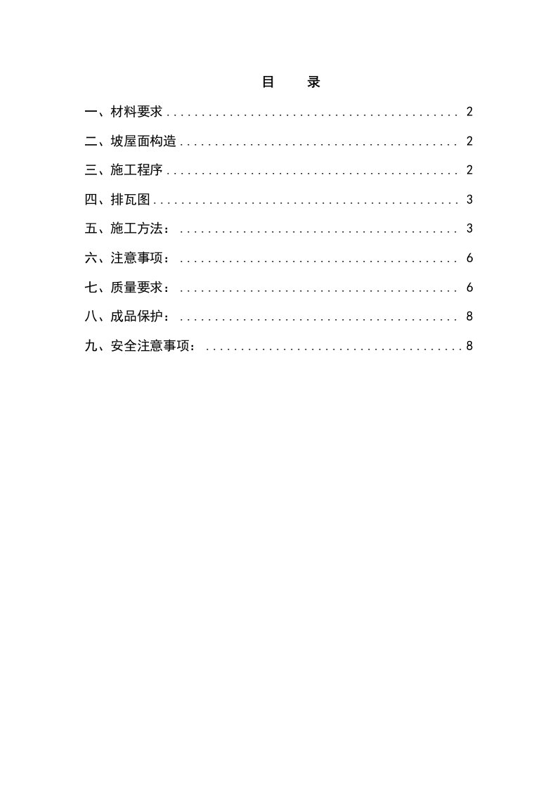 坡屋面西式陶瓦专项施工方案