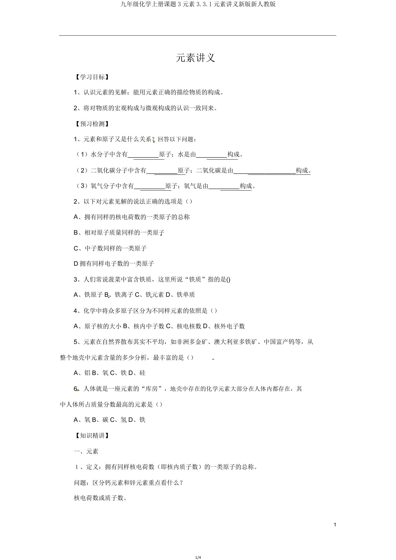 九年级化学上册课题3元素331元素讲义新版新人教版