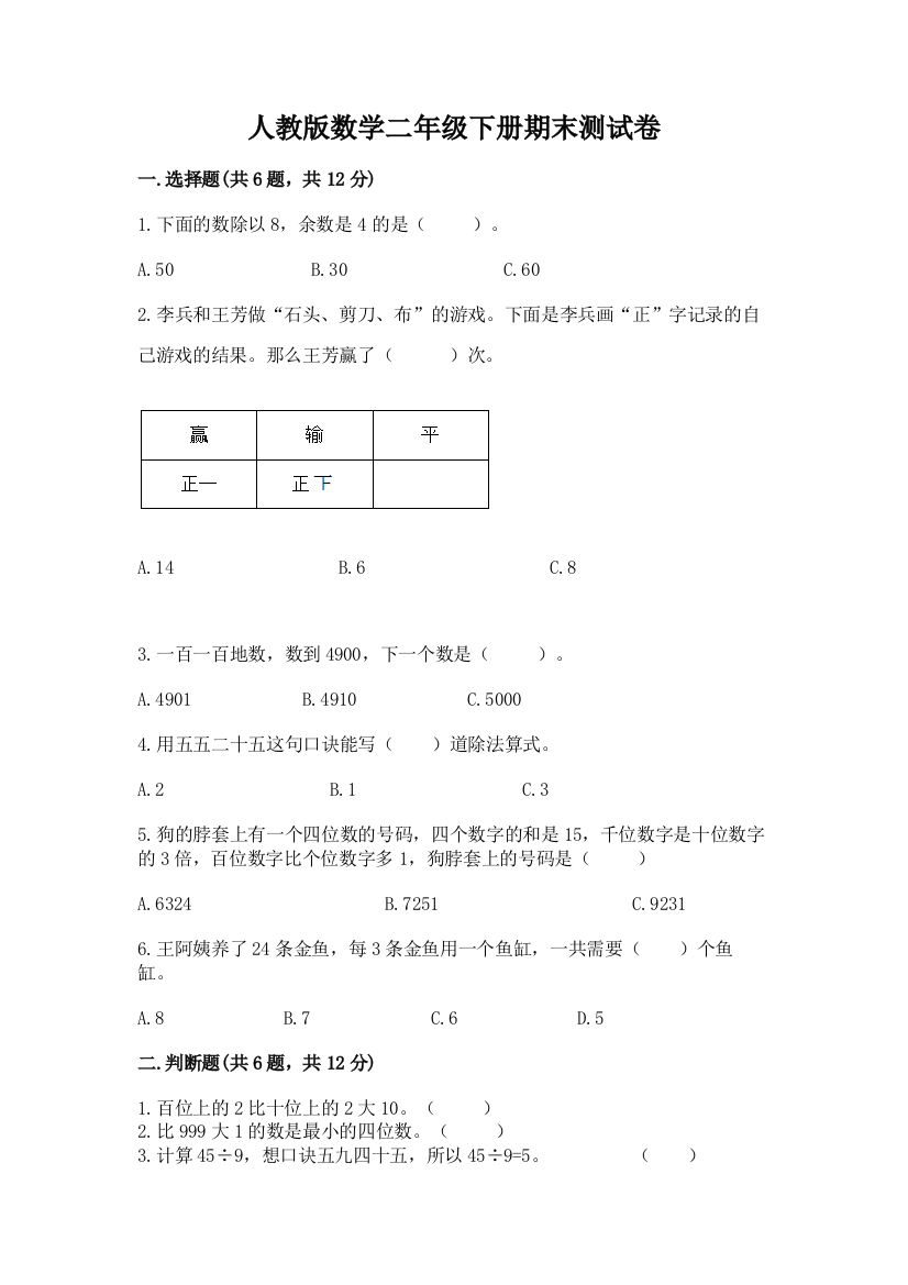 人教版数学二年级下册期末测试卷及参考答案（培优a卷）