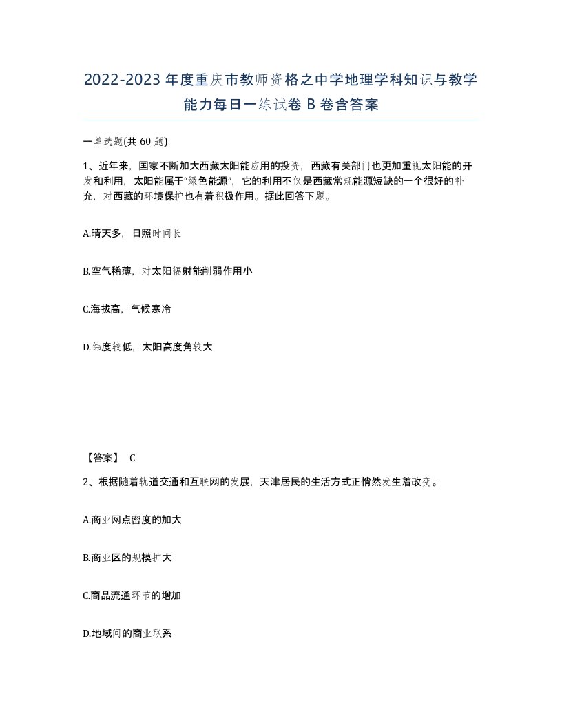 2022-2023年度重庆市教师资格之中学地理学科知识与教学能力每日一练试卷B卷含答案