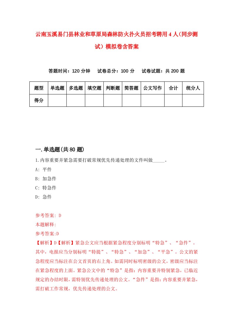 云南玉溪易门县林业和草原局森林防火扑火员招考聘用4人同步测试模拟卷含答案8