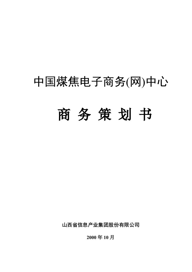 中国××电子商务(网)中心商务策划书