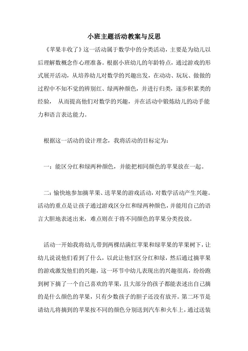 小班主题活动教案与反思