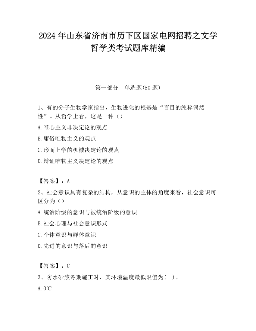 2024年山东省济南市历下区国家电网招聘之文学哲学类考试题库精编