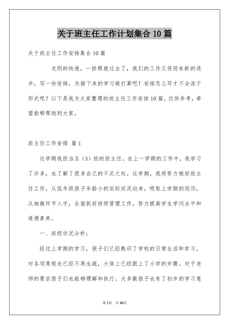 关于班主任工作计划集合10篇例文