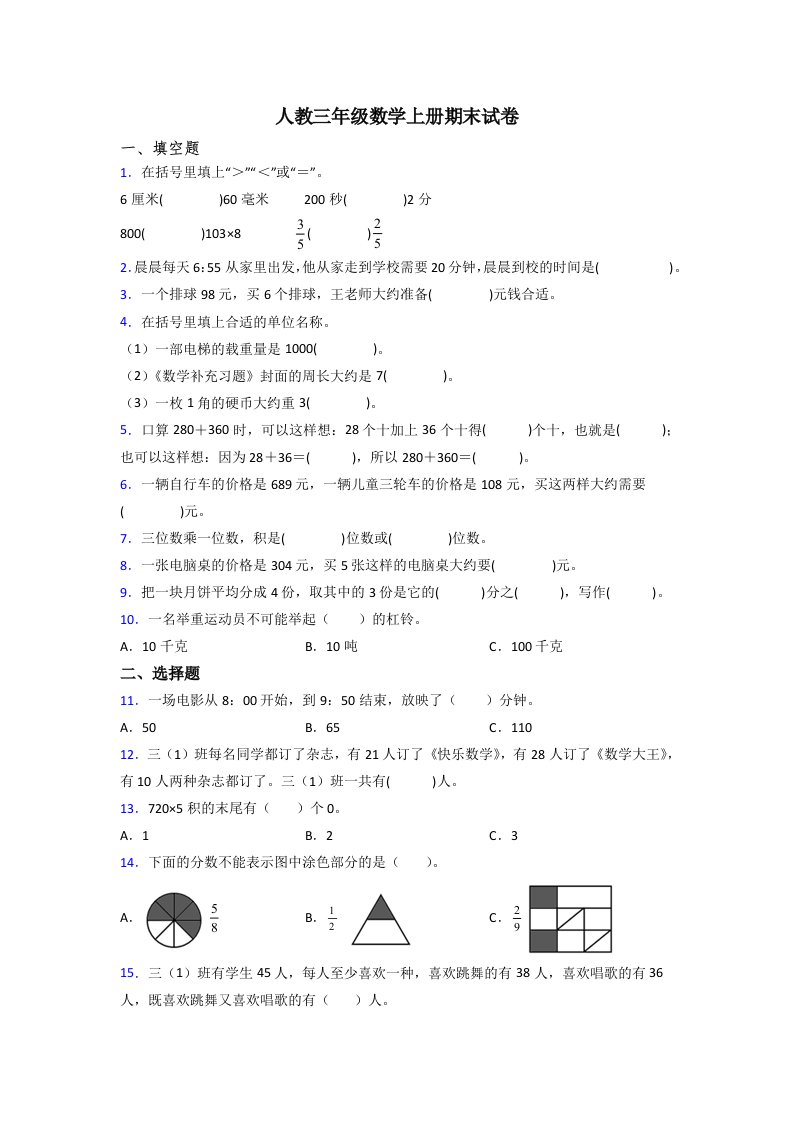 人教三年级上册数学期末试卷及答案