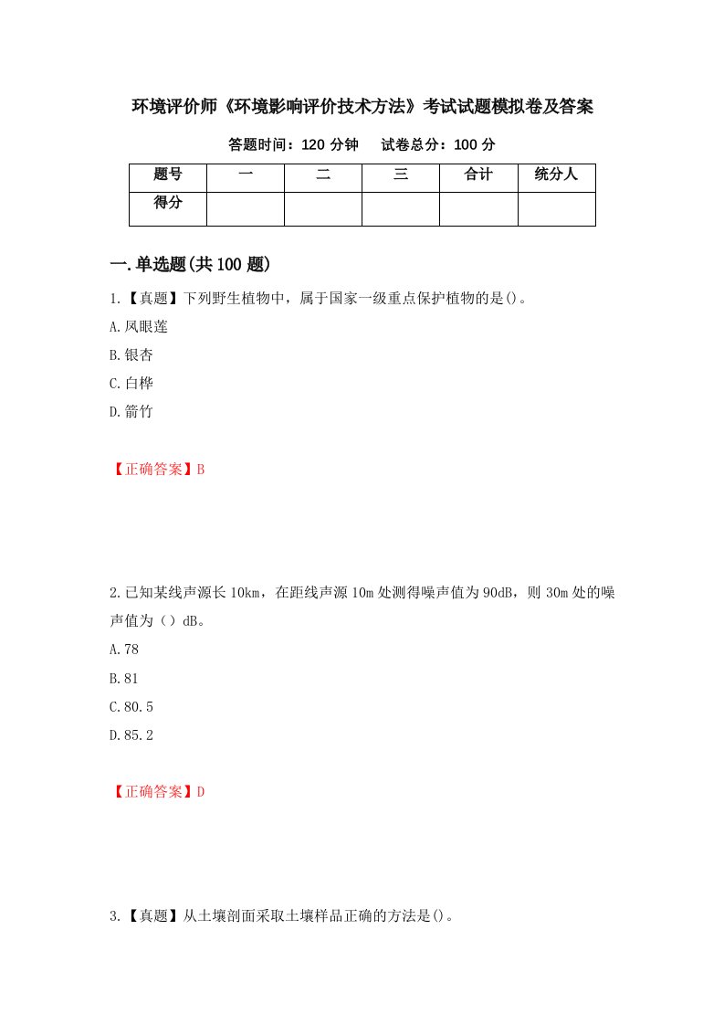 环境评价师环境影响评价技术方法考试试题模拟卷及答案45