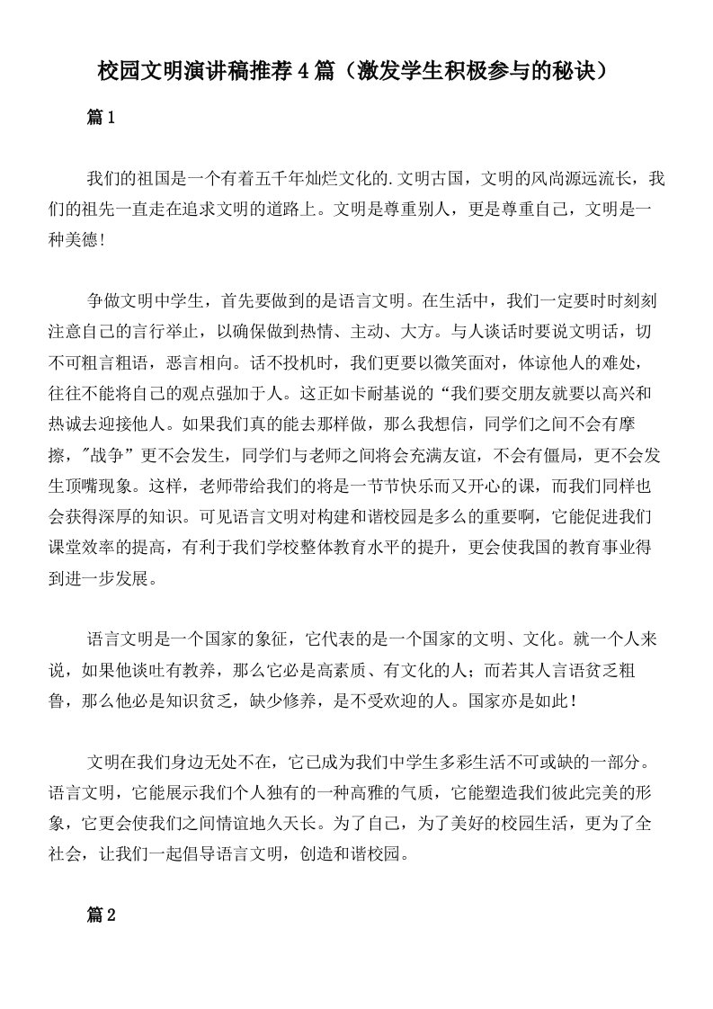 校园文明演讲稿推荐4篇（激发学生积极参与的秘诀）