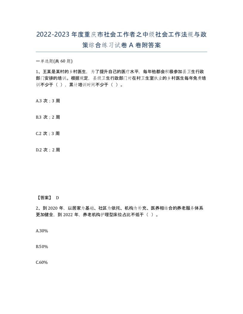 2022-2023年度重庆市社会工作者之中级社会工作法规与政策综合练习试卷A卷附答案