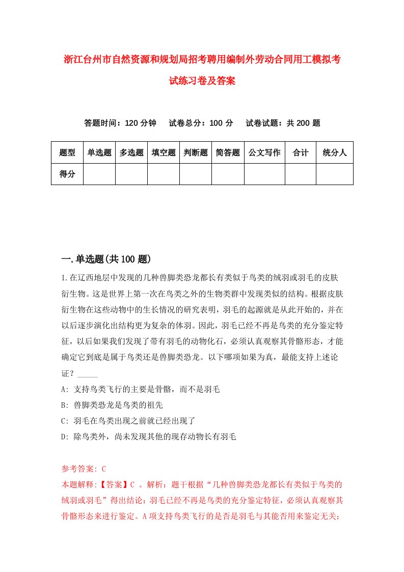 浙江台州市自然资源和规划局招考聘用编制外劳动合同用工模拟考试练习卷及答案第5套