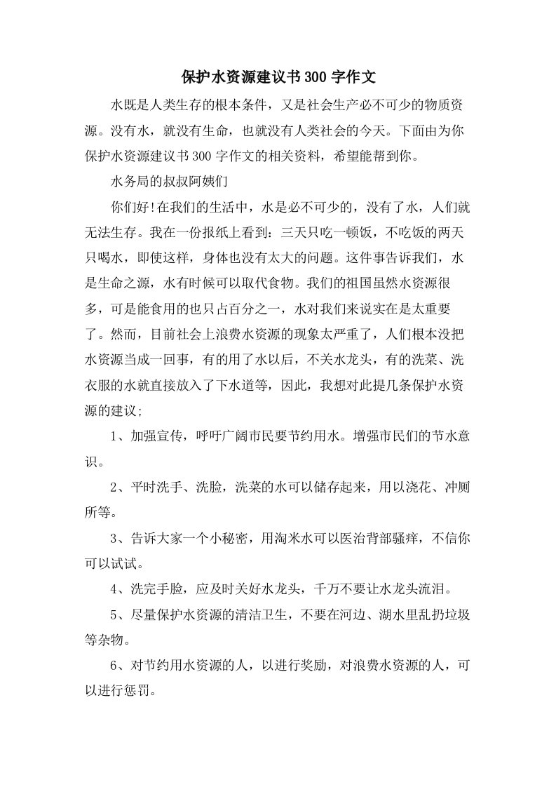 爱护水资源建议书300字作文