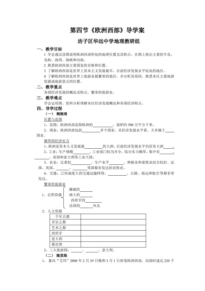 第四节《欧洲西部》导学案