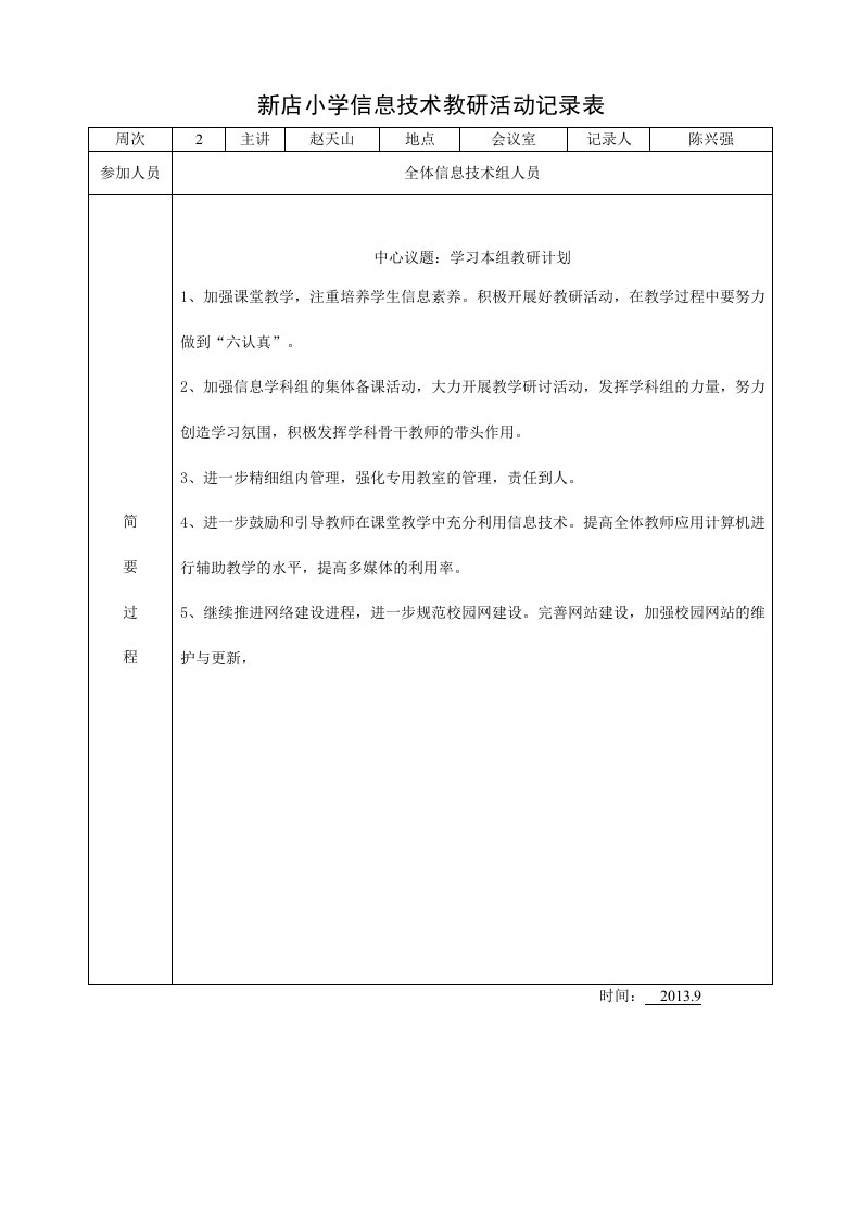 新店小学信息技术教研活动记录表