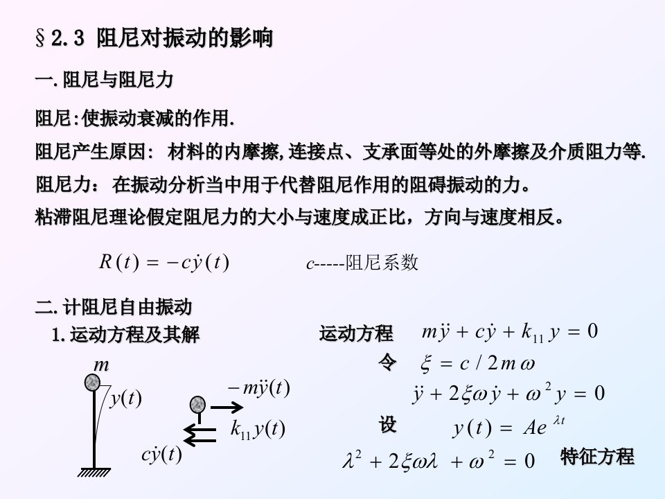 结构动力学-5