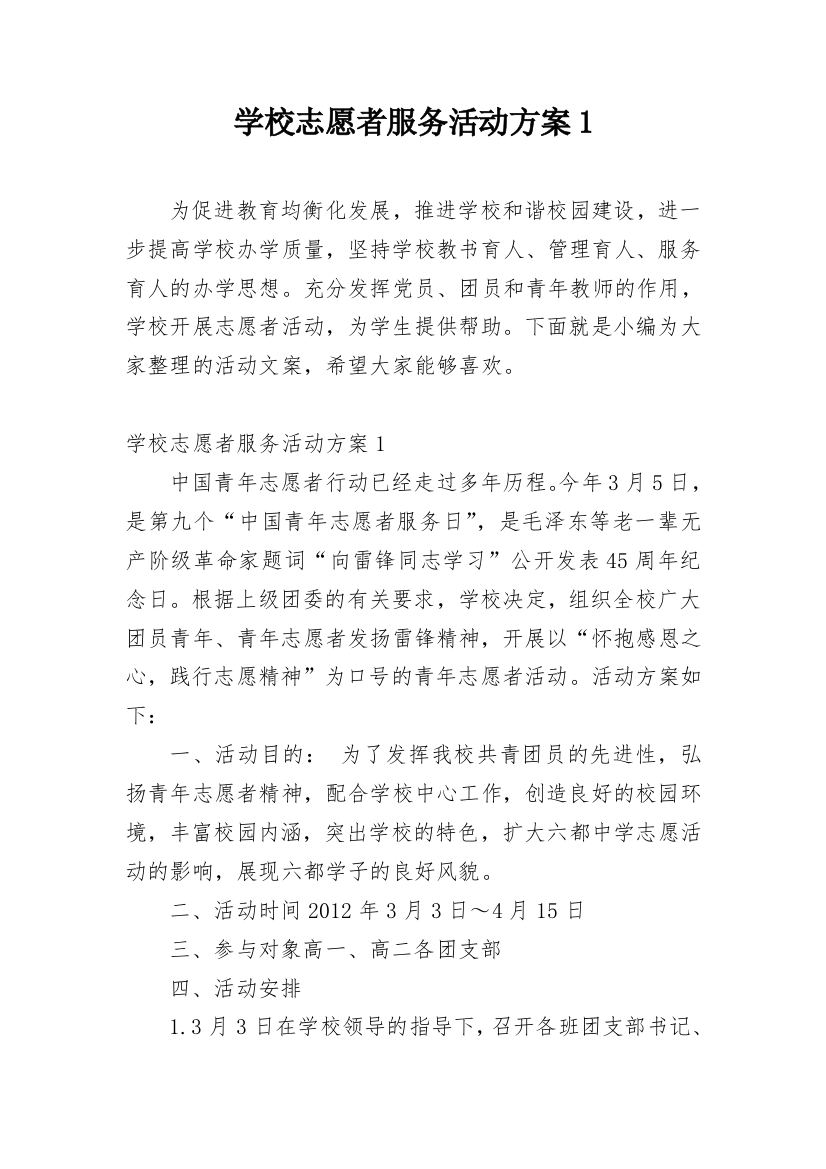 学校志愿者服务活动方案1