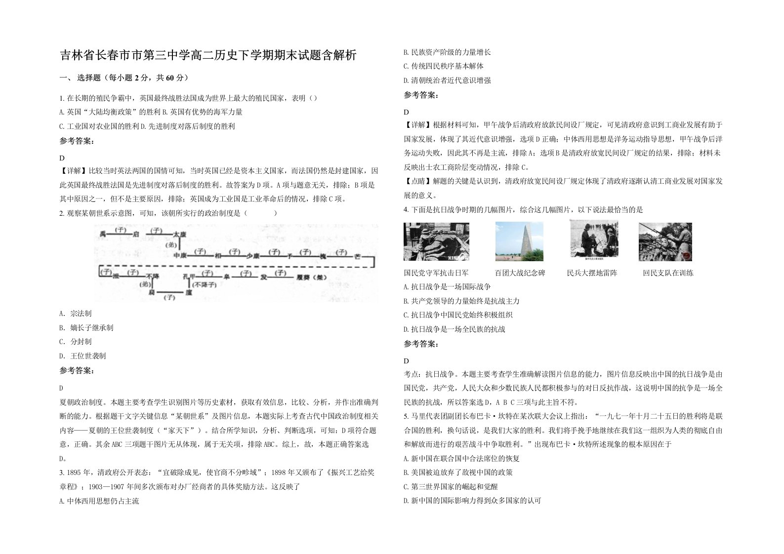 吉林省长春市市第三中学高二历史下学期期末试题含解析