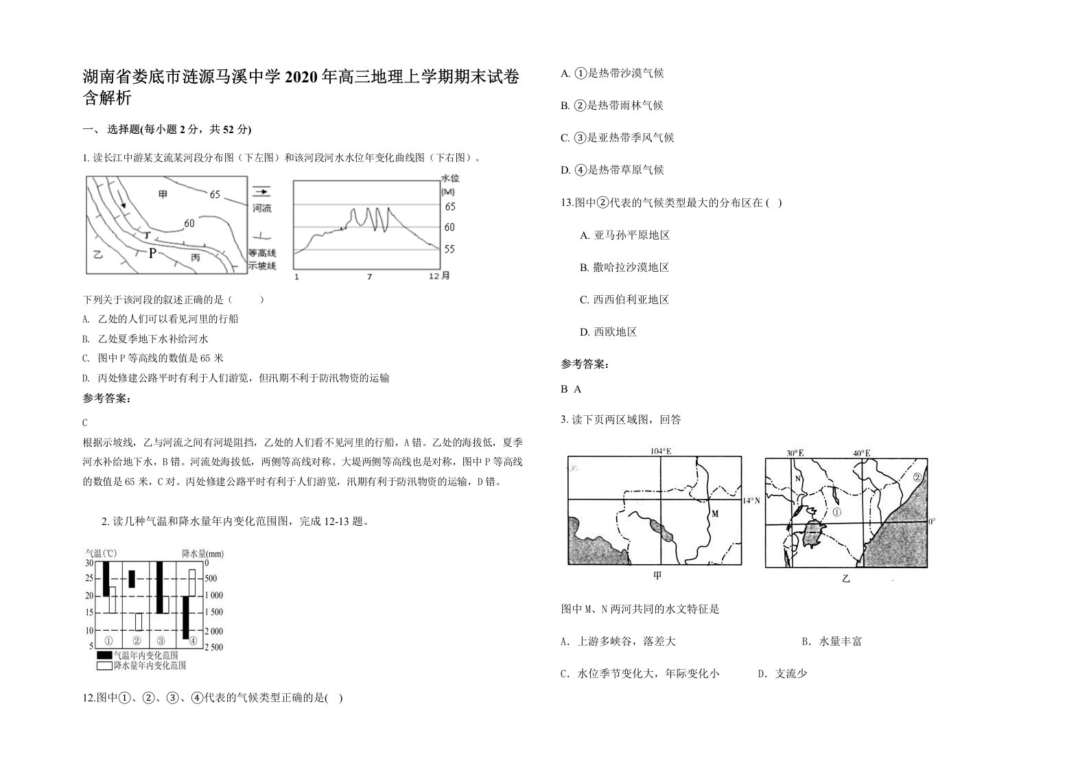 湖南省娄底市涟源马溪中学2020年高三地理上学期期末试卷含解析