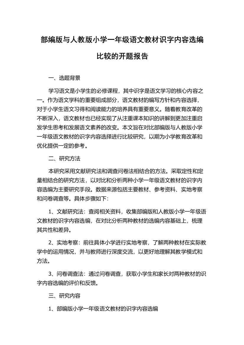 部编版与人教版小学一年级语文教材识字内容选编比较的开题报告