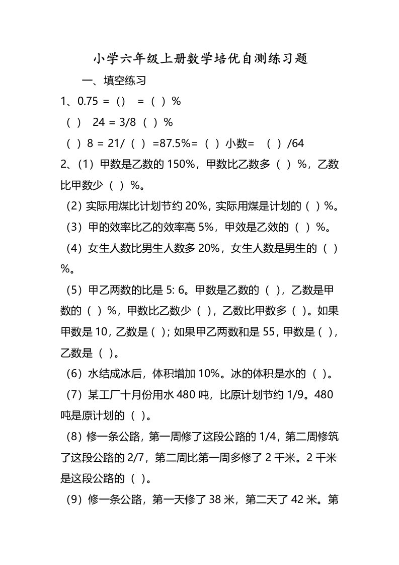 小学六年级上册数学培优自测练习题