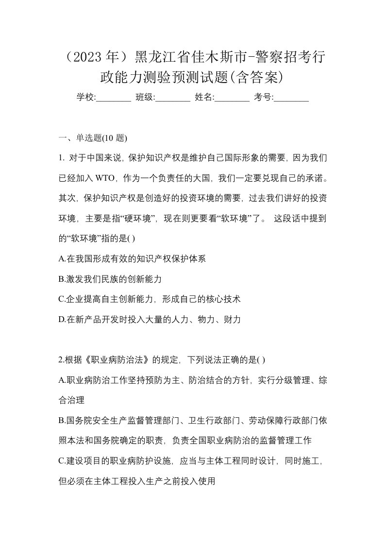 2023年黑龙江省佳木斯市-警察招考行政能力测验预测试题含答案