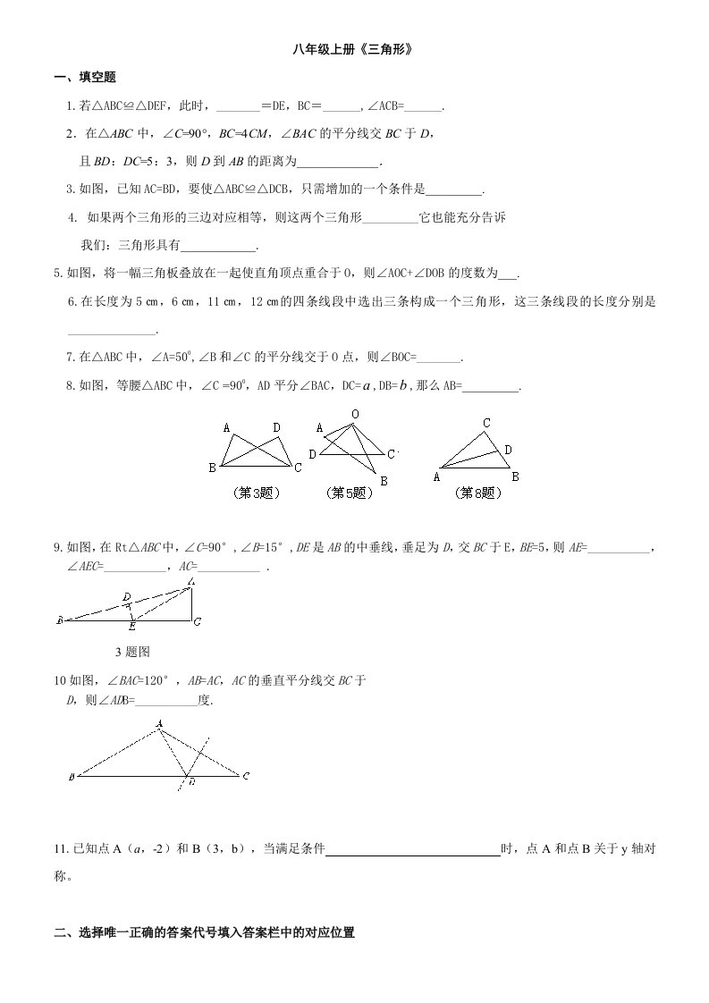 人教版数学八年级上三角形练习题