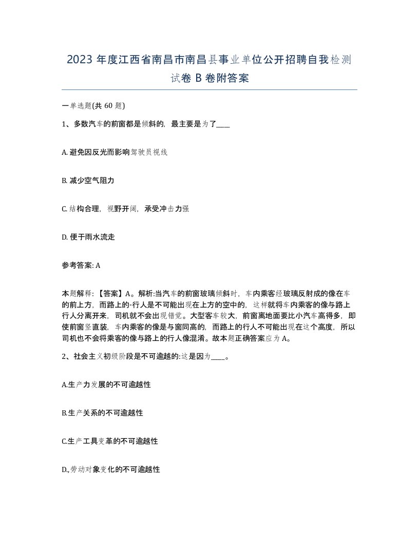 2023年度江西省南昌市南昌县事业单位公开招聘自我检测试卷B卷附答案